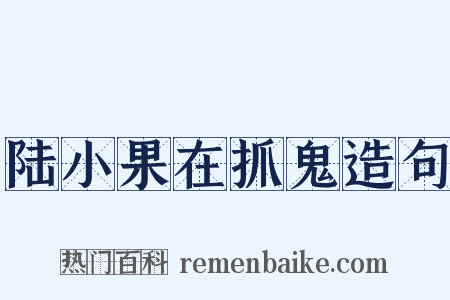 陆小果在抓鬼造句是什么意思的图片
